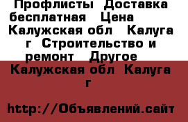 Профлисты. Доставка бесплатная › Цена ­ 510 - Калужская обл., Калуга г. Строительство и ремонт » Другое   . Калужская обл.,Калуга г.